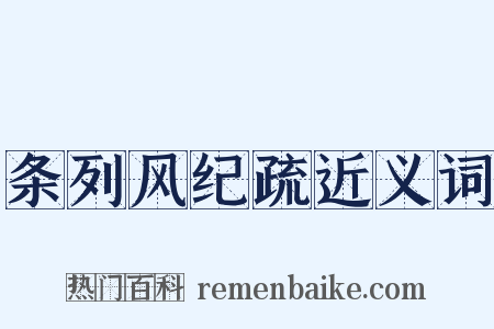 条列风纪疏近义词是什么意思的图片